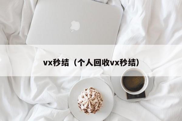 vx秒结（个人回收vx秒结）
