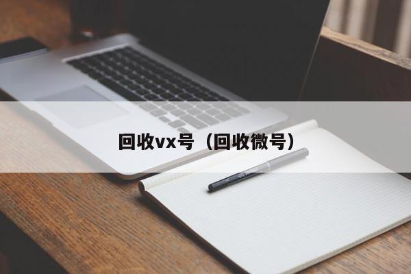 回收vx号（回收微号）